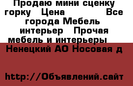 Продаю мини сценку горку › Цена ­ 20 000 - Все города Мебель, интерьер » Прочая мебель и интерьеры   . Ненецкий АО,Носовая д.